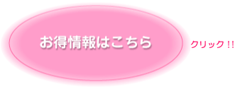 お得情報